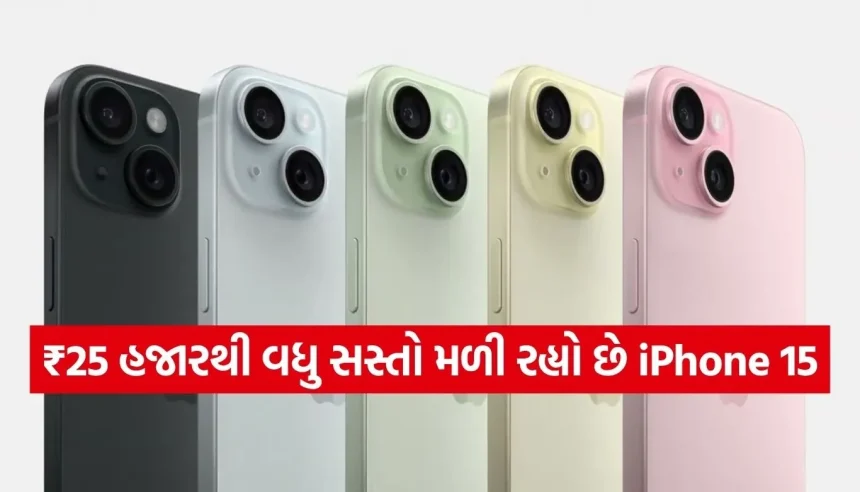 iPhone 15 પર આવ્યો અત્યાર સુધીનો સૌથી બમ્પર ડિસ્કાઉન્ટ, અડધી કિંમતમાં મળી રહ્યા છે પ્રીમિયમ ફીચર્સ! 1 1779816102 Copy of Satya web temp 23.jpg.webp