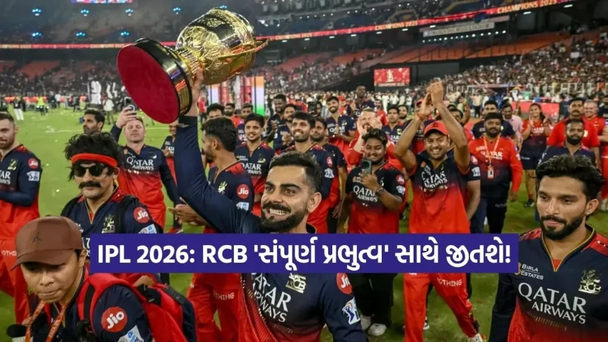 આરસીબીના ‘સંપૂર્ણ પ્રભુત્વ’ની આગાહી: ક્વોલિફાયર-૧ માં ગુજરાત ટાઇટન્સ સામે મહાજંગ પહેલાં માહોલ ગરમ 1 1779844846 Dharmishtha 7.jpg.webp