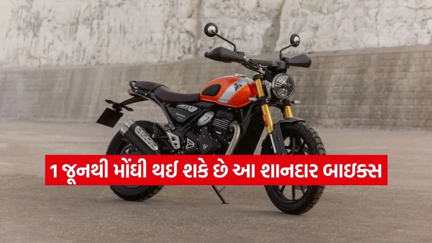 પેટ્રોલના ભાવ વધ્યા બાદ હવે 1 જૂનથી આ કંપનીની ધાંસુ બાઇક્સ પણ થશે મોંઘી, જાણો કેટલો વધશે ભાવ 1 1779845043 dharmishtha 1 19.jpg.webp