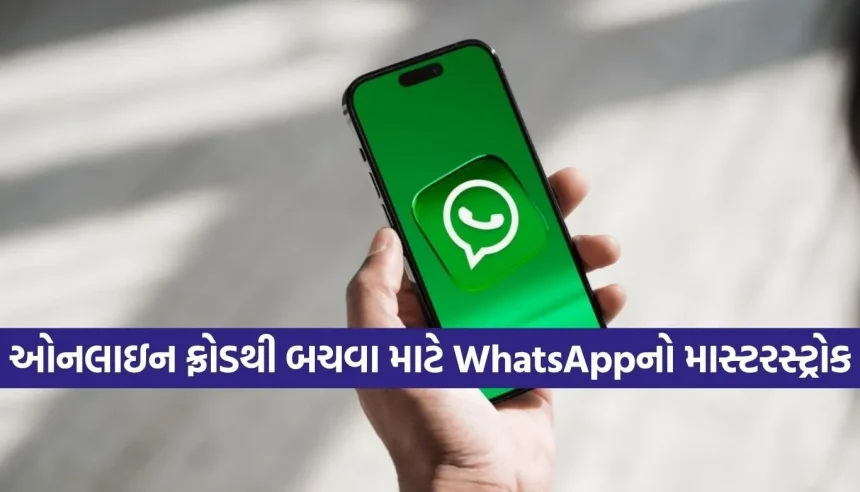 અજાણ્યા નંબરો પરથી આવે છે સ્પામ અને સ્કેમ કોલ્સ? WhatsAppનું આ સીક્રેટ સેટિંગ આજે જ ઓન કરી લો 1 1779872619 Copy of Satya web temp 18.jpg.webp
