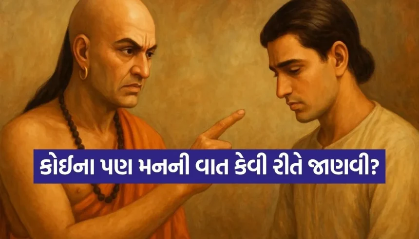 શું તમે પણ નથી ઓળખી શકતા લોકોનો અસલી ચહેરો? ચાણક્યની આ 5 ટ્રિક્સથી મિનિટોમાં જાણો કોઈના પણ મનની વાત 1 1779872859 Copy of Satya web temp 13.jpg.webp