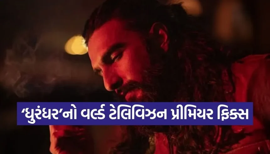 હવે ટીવી પર બિલકુલ FREEમાં જુઓ રણવીર સિંહની 1300 કરોડી બ્લોકબસ્ટર ‘ધુરંધર’ 1 1779872979 Copy of Satya web temp 16.jpg.webp