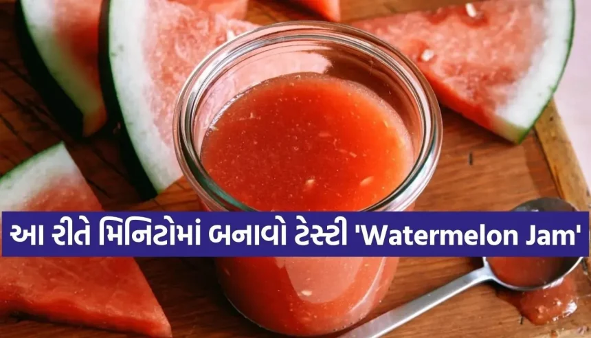 હવે ફ્રિજમાં અડધું બચેલું તરબૂચ બગડશે નહીં, આ રીતે બનશે સ્વાદિષ્ટ વોટરમેલન જામ 1 1779873579 Copy of Satya web temp 12.jpg.webp