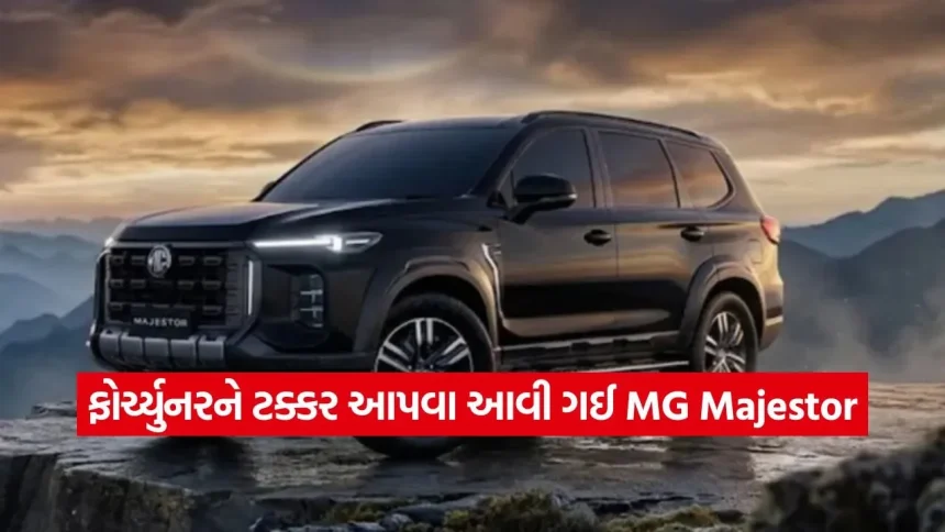 MG Majestor નું ટોપ વેરિઅન્ટ લોન્ચ, શું ફોર્ચ્યુનરનો ક્રેઝ ખતમ કરી શકશે આ દમદાર SUV? 1 1779873900 dharmishtha 1 17.jpg.webp