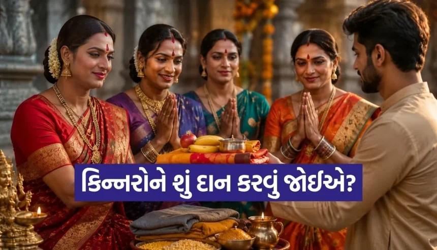 કિન્નરોને દાન આપવાનું છે અદ્ભુત મહત્વ, બુધ ગ્રહ થશે મજબૂત અને ચમકી જશે કિસ્મત! 1 1779901734 Copy of Satya web temp 21.jpg.webp