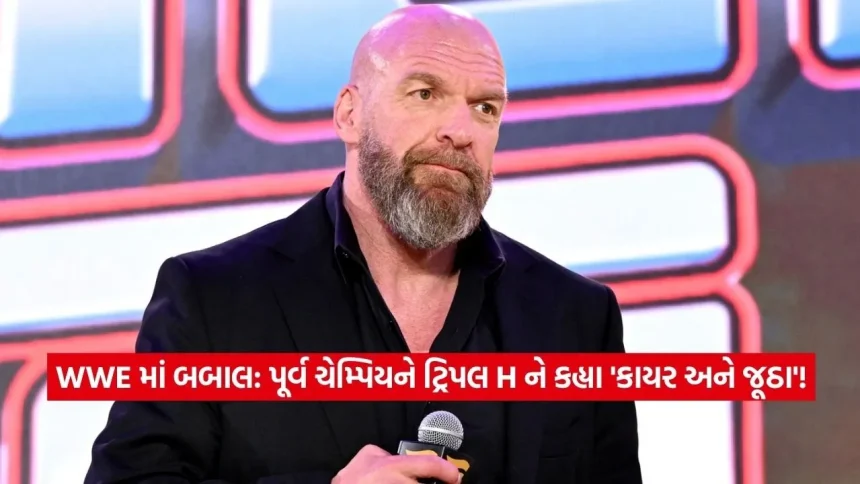 “તે એક નંબરનો કાયર અને જૂઠો છે!” પૂર્વ WWE ચેમ્પિયને ટ્રિપલ H નો પર્દાફાશ કરતા મચાવ્યો હંગામો 1 1779902580 Dharmishtha 10.jpg.webp