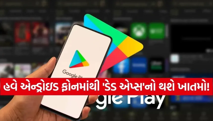 પ્લે સ્ટોર પરથી હટી ગયેલી ‘ડેડ એપ્સ’ હવે ફોનમાં છુપાઈ નહીં શકે, યુઝર્સને મળશે સીધું એલર્ટ! 1 1779960399 Copy of Satya web temp 4.jpg.webp