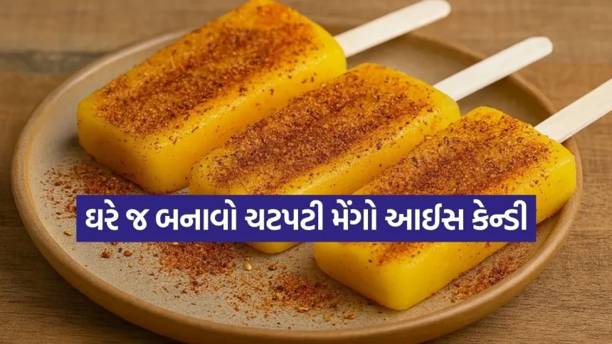 ઉનાળાની ગરમીમાં ટ્રાય કરો ચટપટી ‘મેંગો પોપ્સિકલ્સ’, દરેક બાઇટમાં મળશે ખાટો-મીઠો અસલી દેશી સ્વાદ! 1 1779989028 dharmishtha 1 32.jpg.webp