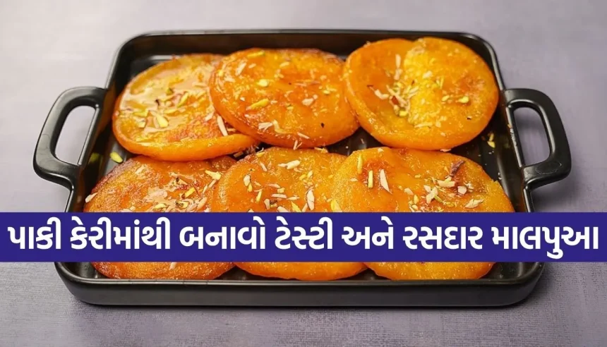 ઉનાળામાં પાકી કેરીમાંથી બનાવો ટેસ્ટી અને રસદાર માલપુઆ, મોઢામાં મૂકતા જ ઓગળી જશે! 1 1780017468 Copy of Satya web temp 7.jpg.webp