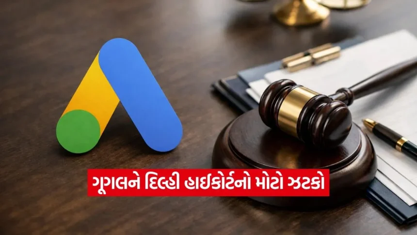 દિલ્હી હાઈકોર્ટનો ઐતિહાસિક ચુકાદો: ટ્રેડમાર્ક ચોરી મામલે ગૂગલ પર ₹30 લાખનો દંડ 1 1780045864 dharmishtha 1 19.jpg.webp