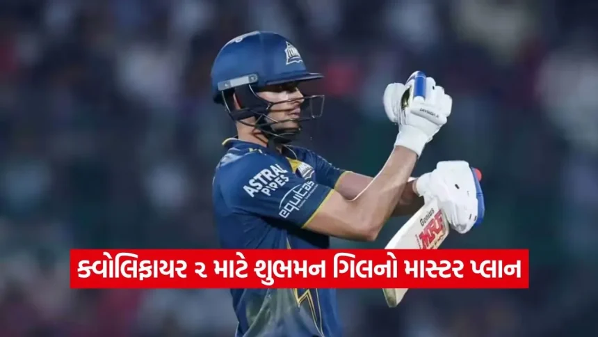 ક્વોલિફાયર ૨ માટે શુભમન ગિલનો માસ્ટર પ્લાન: RCB સામેની હાર બાદ RR ને હરાવવા ગુજરાતની ટીમમાં થશે મોટા બદલાવ 1 1780046871 dharmishtha 1 15.jpg.webp