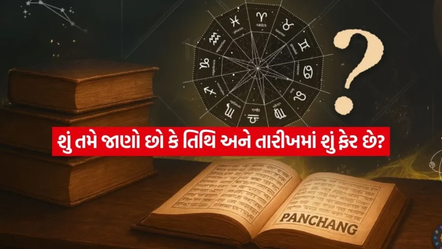 તિથિ અને તારીખને એક સમજવાની ભૂલ ન કરતા! જાણો બંને વચ્ચેનો અસલી અને વૈજ્ઞાનિક તફાવત 1 1780074883 dharmishtha 1 23.jpg.webp