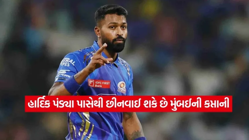 મુંબઈ ઇન્ડિયન્સ હાર્દિક પંડ્યાને કેપ્ટન પદેથી કેમ હટાવી શકે છે? સમજો આ 5 મોટા સમીકરણો 1 1780075724 dharmishtha 1 2.jpg.webp