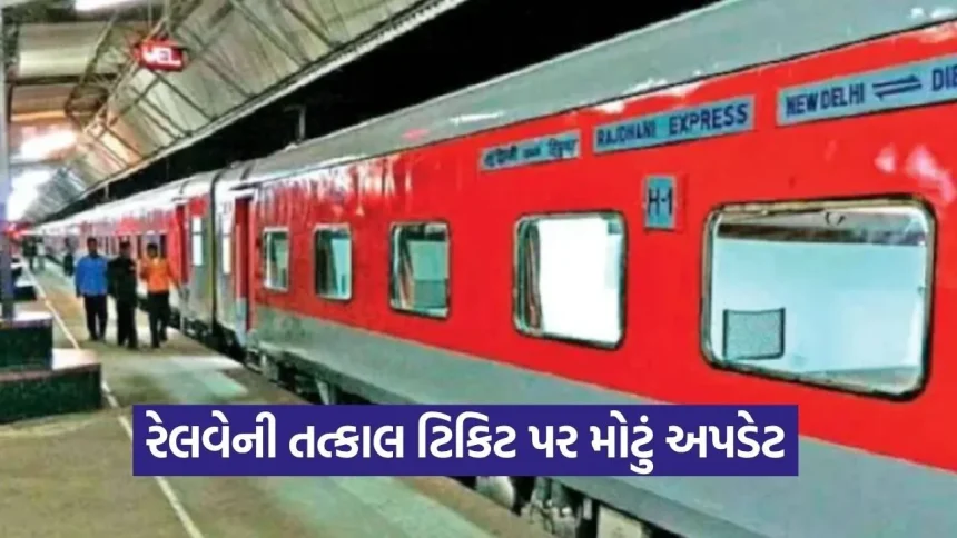 હવે તત્કાલ ટિકિટ માટે નહીં ખાવા પડે ધક્કા: IRCTC ની આ શાનદાર ટ્રિક અપનાવો, સેકન્ડોમાં થશે બુકિંગ 1 1780103510 dharmishtha 1 22.jpg.webp