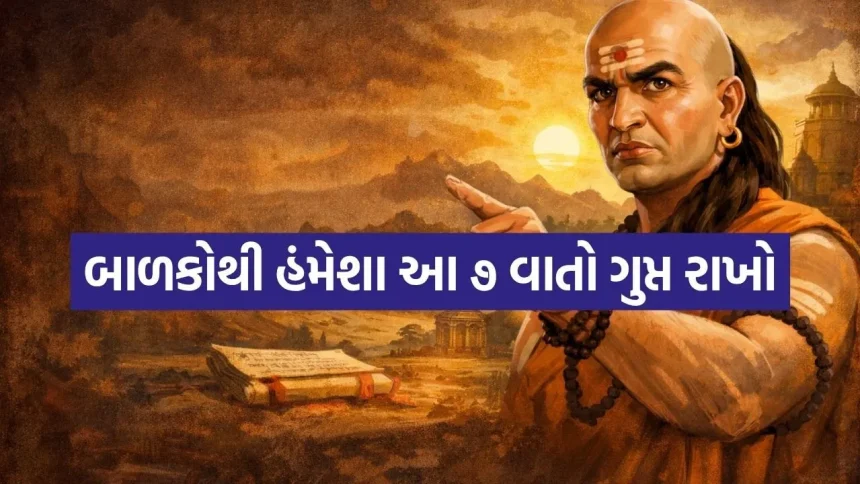 ચાણક્ય નીતિ અનુસાર આ 7 વાતો બાળકો સામે ક્યારેય ન કરો 1 1780132608 Chanakya niti 3005.jpg.webp
