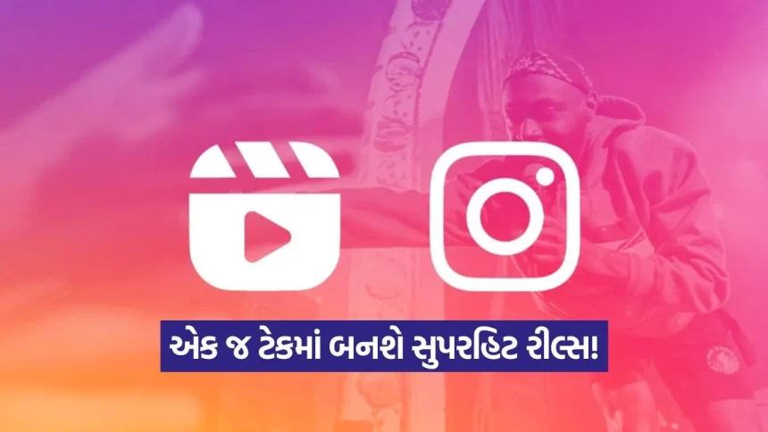 રીલ્સ બનાવનારાઓ માટે જેકપોટ! ઇન્સ્ટાગ્રામનું નવું ફીચર 1 1780190087 India 93.jpg.webp