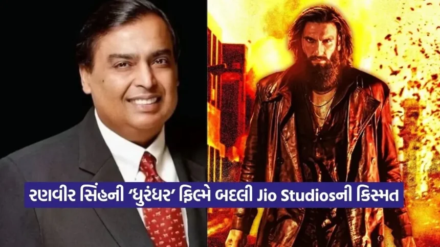 મુકેશ અંબાણીનો ખુલાસો: ભારતીય સિનેમાના ઈતિહાસમાં Jio Studios નંબર-1, ‘ધુરંધર’ ફ્રેન્ચાઈઝીના નામે નોંધાયો આ અનોખો રેકોર્ડ 1 1780219359 dharmishtha 1 26.jpg.webp