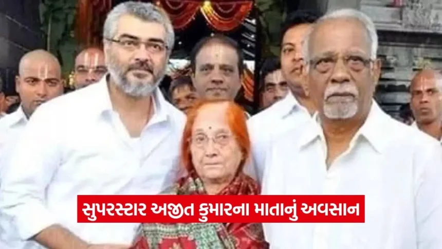 અજીત કુમાર પર તૂટ્યો દુઃખનો પહાડ: માતા મોહિની મણિએ લીધા અંતિમ શ્વાસ, સિનેમા જગતમાં શોકનું મોજું 1 1780248222 dharmishtha 1 21.jpg.webp