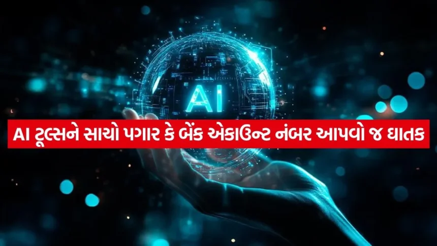 AI પાસે નાણાકીય સલાહ લેતા પહેલાં 100 વાર વિચારજો: ભૂલથી પણ ચેટબોક્સમાં શેર ન કરતા આ ૫ ગુપ્ત વિગતો! 1 AI 2305.jpg.webp
