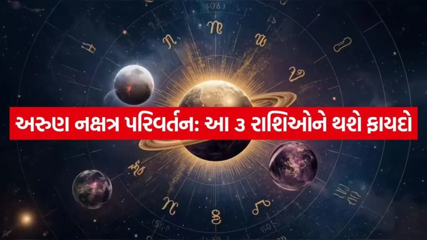 અરુણનું નક્ષત્ર પરિવર્તન: કૃતિકામાં ગોચરથી ૩ રાશિઓના જીવનમાં આવશે ‘ગોલ્ડન પીરિયડ 1 Arun Nakshtra 0805.jpg.webp