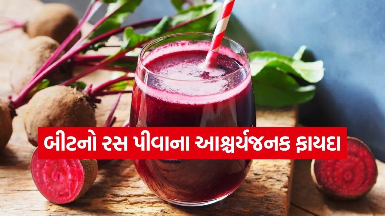 કુદરતી એનર્જી ડ્રિંક: બીટરૂટનો જ્યુસ ૧ અઠવાડિયા સુધી પીવાથી હૃદય અને લીવર બનશે મજબૂત.