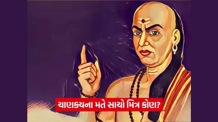 ચાણક્ય નીતિ: સાચા મિત્રોને ઓળખશો તો જીવનભર મિત્રતા ટકી રહેશે 1 Chankya 0308.jpg.webp