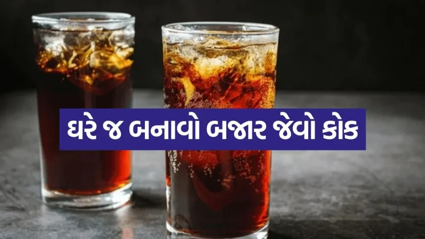 બજારના કેમિકલયુક્ત કોલ્ડ ડ્રિંક્સને કહો બાય-બાય: ઘરે જ બનાવો ‘દેશી કોક’ 1 Coke 0105.jpg.webp