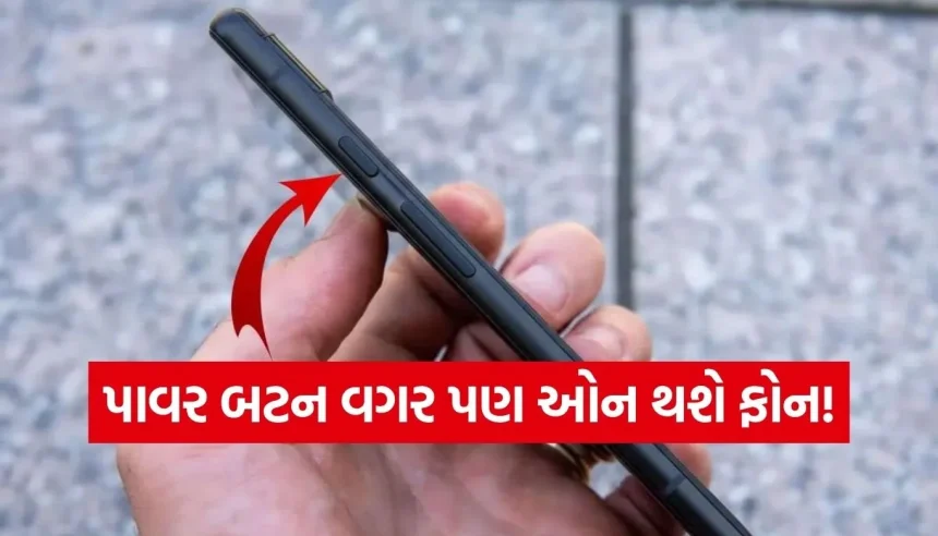 શું તમારા ફોનનું પાવર બટન કામ નથી કરતું? આ 5 ટ્રિક્સ જાણી લેશો તો રિપેરિંગનો ખર્ચ બચી જશે! 1 Copy of Satya web temp 1.jpg.webp