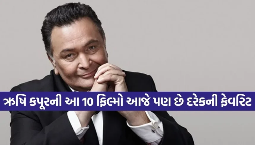 વીકેન્ડ પર માણો ઋષિ કપૂરનો જાદુ! આ 10 સુપરહિટ ફિલ્મો આજે જ જુઓ તમારા મોબાઈલ પર 1 Copy of Satya web temp 13.jpg.webp