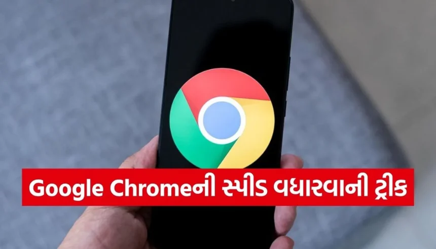 શું તમારું Google Chrome સ્લો ચાલે છે? બસ આ એક સેટિંગ બદલો અને રોકેટ જેવી સ્પીડ મેળવો! 1 Copy of Satya web temp 17.jpg.webp