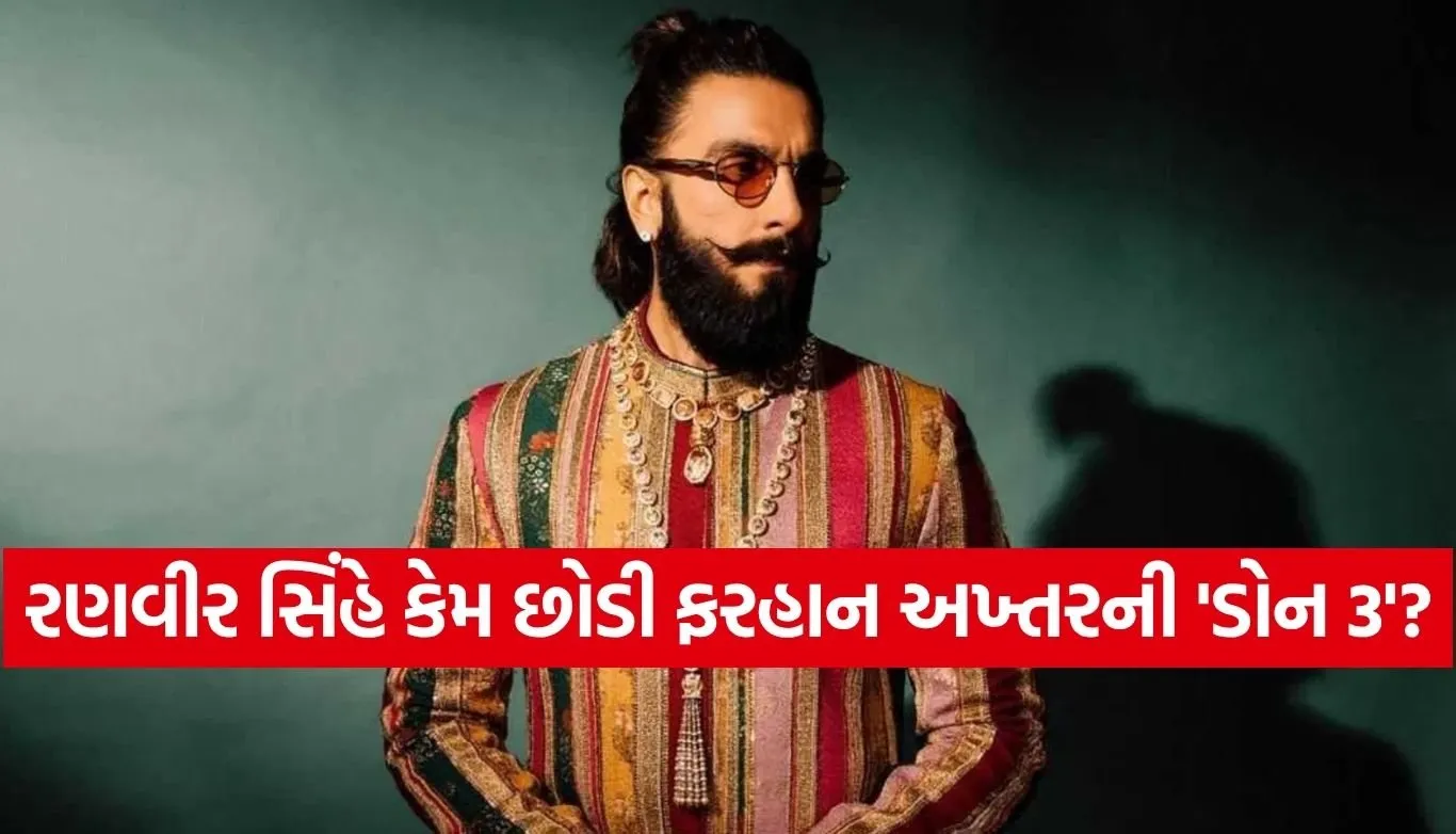 ફરહાન અખ્તર અને રણવીર સિંહ વચ્ચે ‘ડોન 3’ ને લઈ મોટો વિવાદ, 40 કરોડના વળતરની માંગ પાછળનું શું છે રહસ્ય?