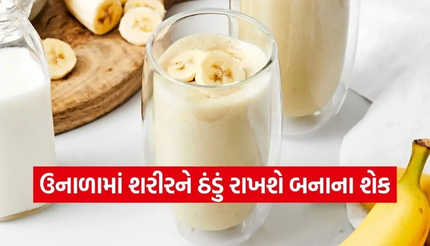 ગરમીમાં ઇન્સ્ટન્ટ એનર્જી જોઈતી હોય તો બેસ્ટ છે બનાના શેક, જાણો બનાવવાની રીત 1 Copy of Satya web temp 19.jpg.webp