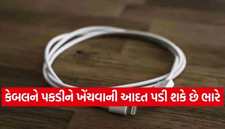 તમારી આ એક ભૂલ મોંઘા સ્માર્ટફોન અને કેબલને કરી શકે છે બરબાદ, જાણો કેબલ તૂટવાનું અસલી કારણ 1 Copy of Satya web temp 2.jpg.webp