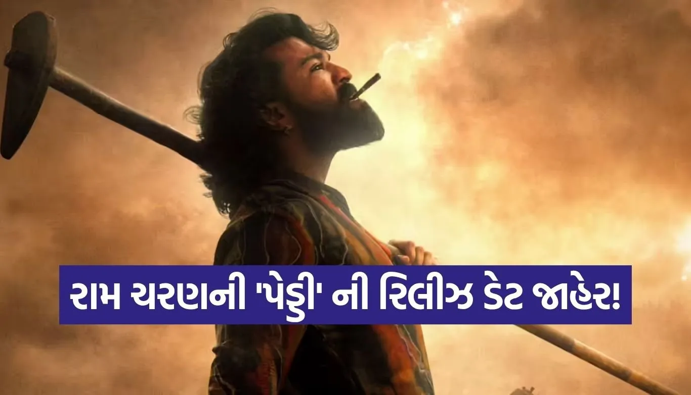 ‘પેડ્ડી’માં જોવા મળશે રામ ચરણનો રૉ અવતાર, જાણો ફિલ્મની રિલીઝ ડેટ અને સ્ટારકાસ્ટ