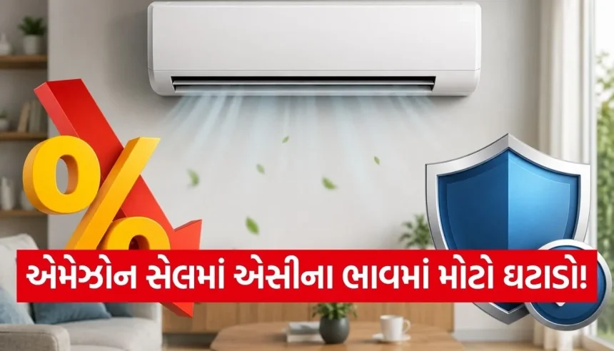 કાળઝાળ ગરમી વચ્ચે એમેઝોનની મોટી ભેટ, 50% ડિસ્કાઉન્ટ સાથે ઘરે લાવો દમદાર AC 1 Copy of Satya web temp 34.jpg.webp