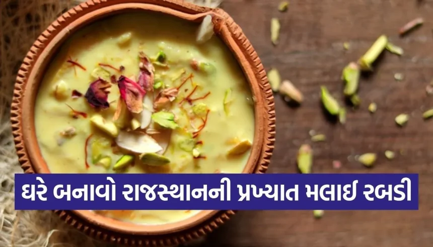 રાજસ્થાનની ફેમસ મલાઈ રબડી બનાવવાની સૌથી સરળ રીત, પહેલીવારમાં જ બનશે પરફેક્ટ 1 Copy of Satya web temp 38.jpg.webp