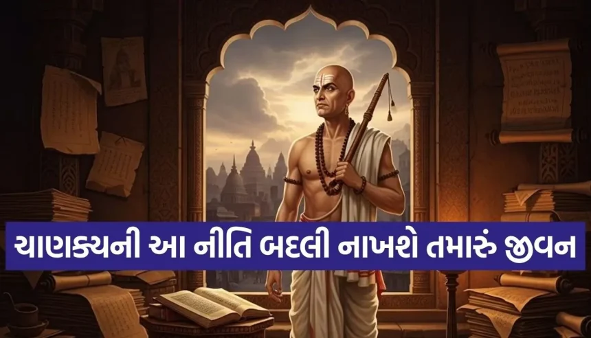 ચાણક્ય નીતિ: માત્ર નસીબ નહીં, આ આદતો બનાવે છે વ્યક્તિને અમીર 1 Copy of Satya web temp 4.jpg.webp