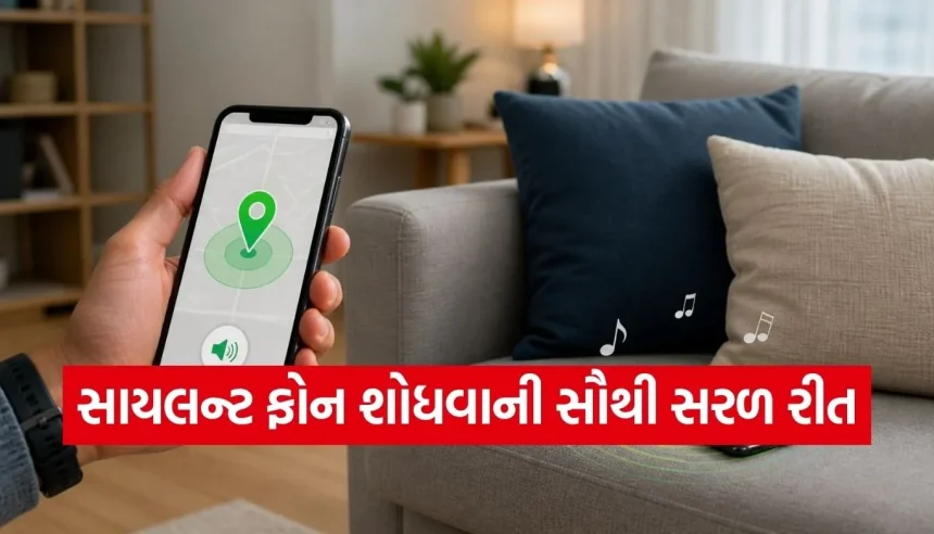 હવે સાયલન્ટ મોડમાં હોય તો પણ મિનિટોમાં મળશે ખોવાયેલો ફોન! જાણી લો ગૂગલની આ જાદુઈ ટ્રિક 1 Copy of Satya web temp 7.jpg.webp