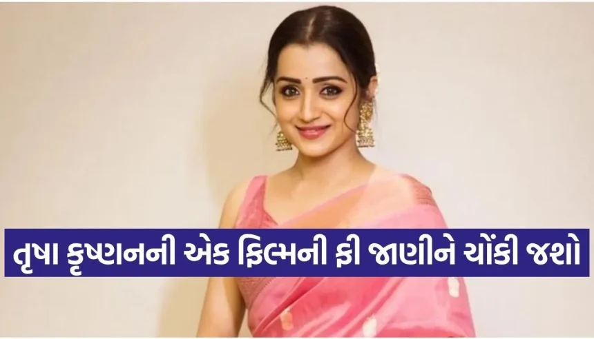 એક ફિલ્મ માટે કરોડોની ફી વસૂલે છે તૃષા કૃષ્ણન, જાણો કેવી રીતે ઊભું કર્યું આટલું મોટું સામ્રાજ્ય 1 Copy of Satya web temp 8.jpg.webp