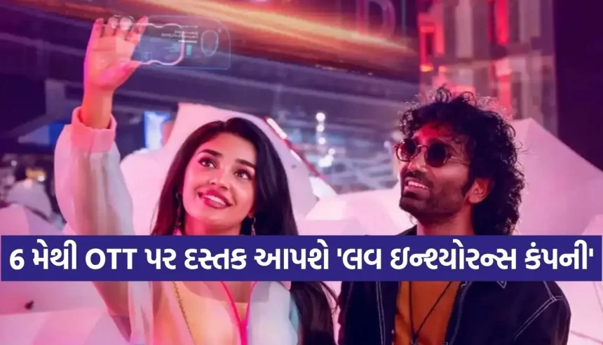 થિયેટર બાદ હવે OTT પર ધૂમ મચાવશે ‘લવ ઇન્શ્યોરન્સ કંપની’, આ દિવસે 5 ભાષાઓમાં થશે પ્રીમિયર 1 Copy of Satya web temp 9.jpg.webp