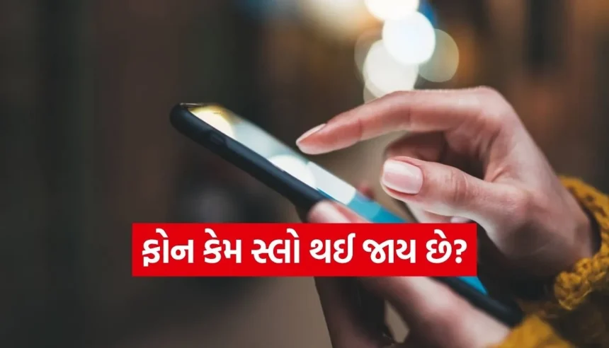 સ્માર્ટફોન વાપરવાની આ પદ્ધતિ બદલી નાખશે તમારા ફોનનું પરફોર્મન્સ, વર્ષો સુધી ચાલશે સુપરફાસ્ટ! 1 Copy of Satya web temp.jpg.webp