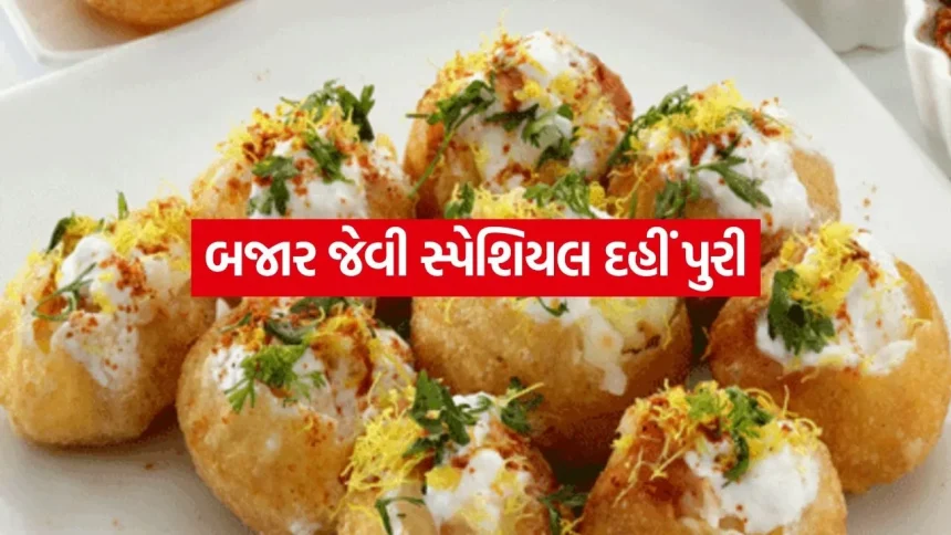 વધતા તાપમાન વચ્ચે બહારનું ખાવાનું ટાળો, ઘરે જ બનાવો હાઈજેનિક અને ચટપટી ‘દહીં પુરી’; આ રહી પરફેક્ટ રેસીપી 1 Dahi Puri 2005.jpg.webp