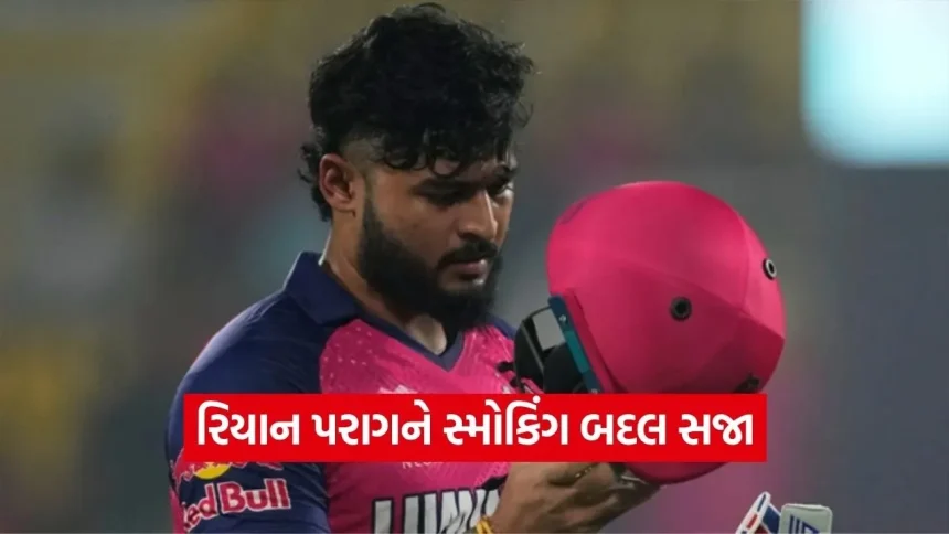 IPLમાં મોટી કાર્યવાહી: ડ્રેસિંગ રૂમમાં સિગરેટ પીતા ઝડપાયો રિયાન પરાગ, લાખોનો દંડ ફટકારાયો 1 Dharmishtha 10.jpg.webp