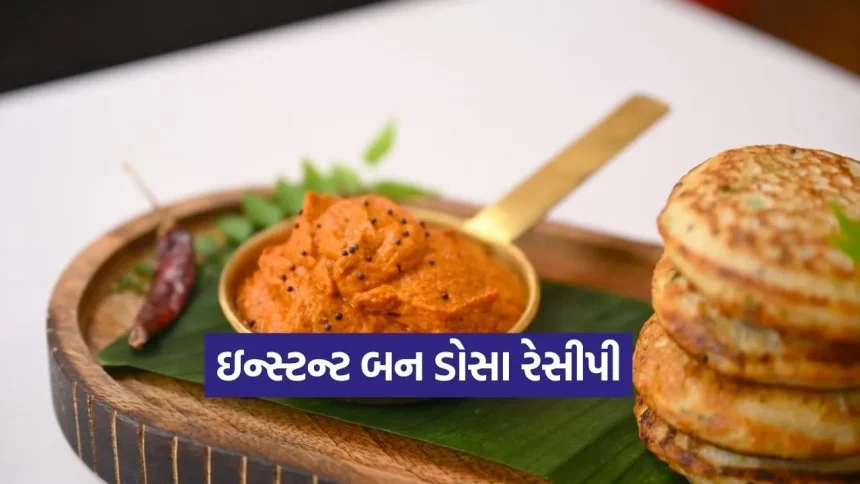 શેફ કુણાલ કપૂરની સ્પેશિયલ ‘બન ડોસા’ અને ચટપટી ચટણીની રેસીપી 1 Dharmishtha 14.jpg.webp
