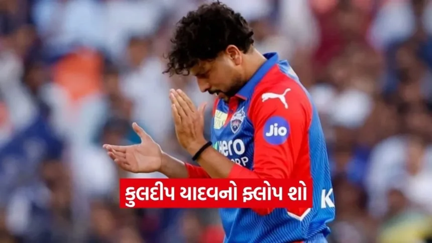 DCની મુશ્કેલી વધી: કુલદીપ યાદવના ફ્લોપ શોએ દિલ્હીની આશા પર ફેરવ્યું પાણી 1 Dharmishtha 15.jpg.webp
