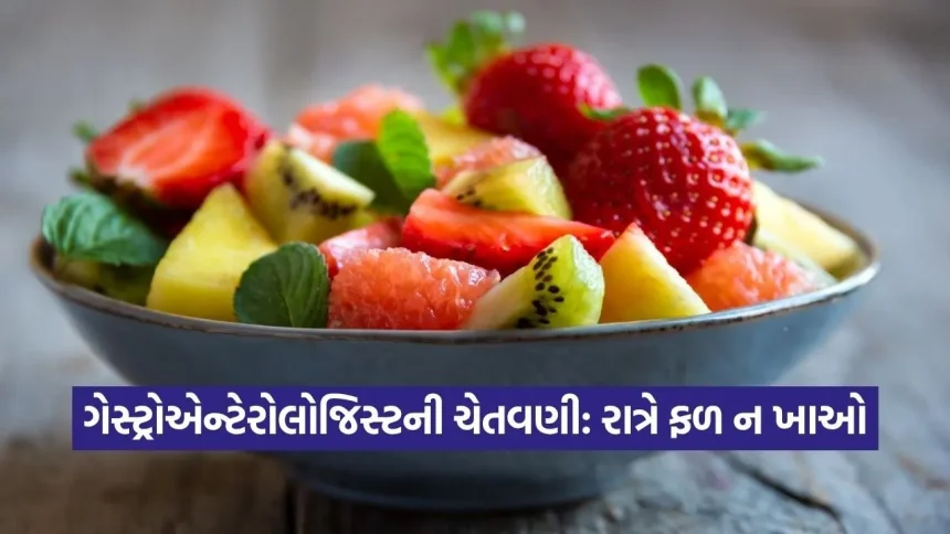શું ફળો ખરેખર હંમેશા હેલ્ધી હોય છે? રાત્રિભોજન પછીના સેવનનું કડવું સત્ય 1 Dharmishtha 2.jpg.webp