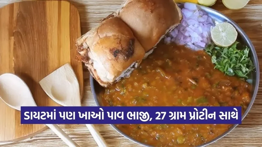 ગિલ્ટ-ફ્રી ગોર્મેટ: 27 ગ્રામ પ્રોટીનવાળી આ પાવ ભાજી તમારી ડાયટ ગેમ બદલી નાખશે! 1 Dharmishtha 3.jpg.webp