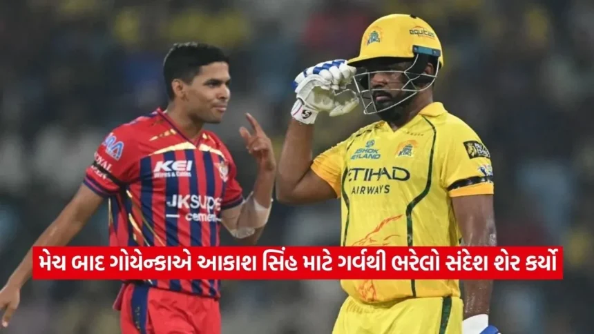 “મેચ પૂરી થતાં જ મોડી રાત્રે LSGના માલિક સંજીવ ગોયેન્કાએ સોશિયલ મીડિયા પર આકાશ સિંહ માટે ગર્વથી ભરેલો સંદેશ શેર કર્યો” 1 Dharmishtha 4.jpg.webp