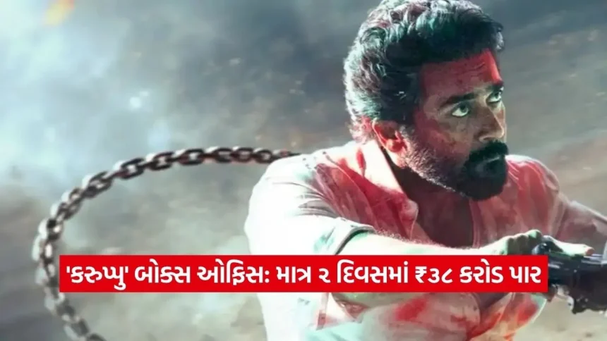 ‘કરુપ્પુ’ બોક્સ ઓફિસ કલેક્શન દિવસ ૨: ફિલ્મે મારી મોટી છલાંગ, ₹૩૮ કરોડનો આંકડો પાર 1 Dharmishtha 5.jpg.webp