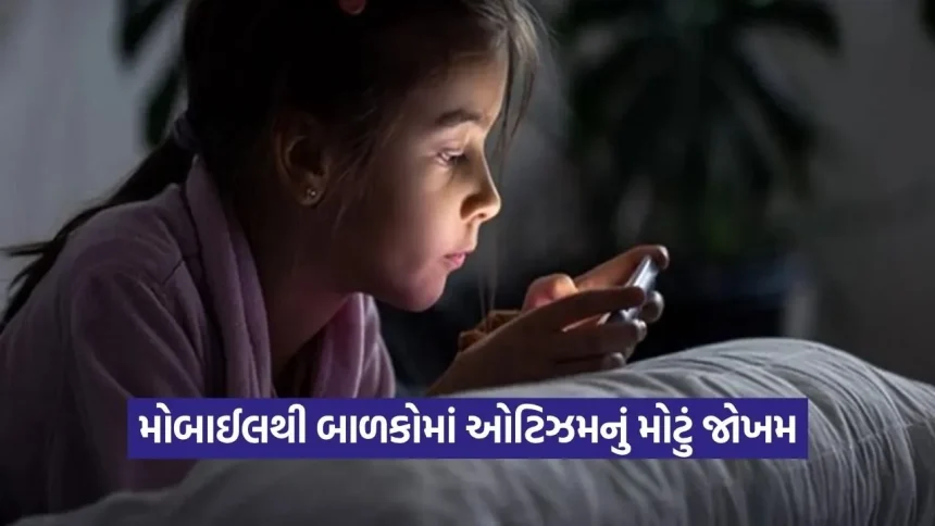 મોબાઈલની આદત બાળકો માટે બની જોખમી: AIIMSના રિસર્ચમાં ઓટિઝમનો મોટો ખુલાસો 1 Dharmishtha 6.jpg.webp